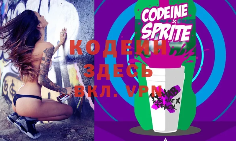 где найти   Дивногорск  Codein Purple Drank 